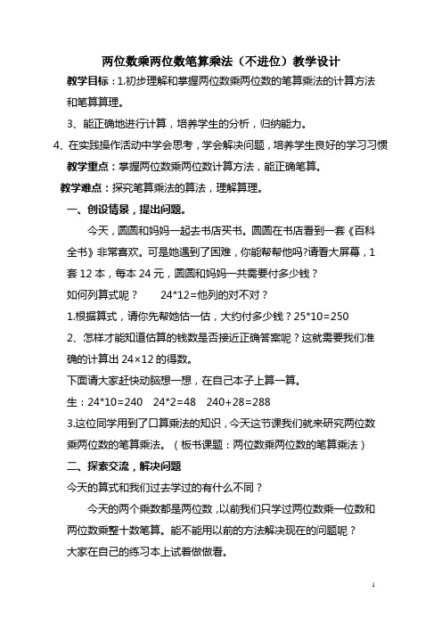 两位数乘两位数笔算乘法(不进位)教学设计
