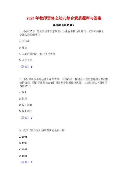 2023年教师资格之幼儿综合素质题库与答案