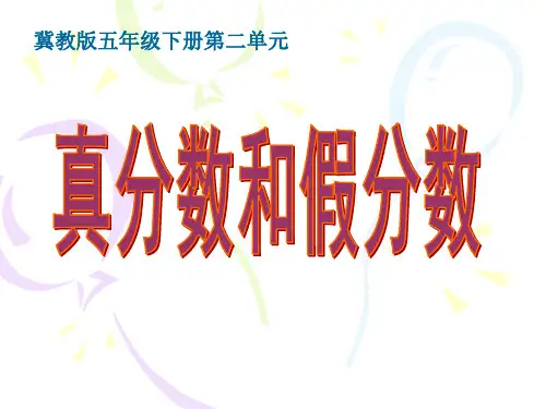 五年级下册数学《真分数、假分数和带分数》 冀教版