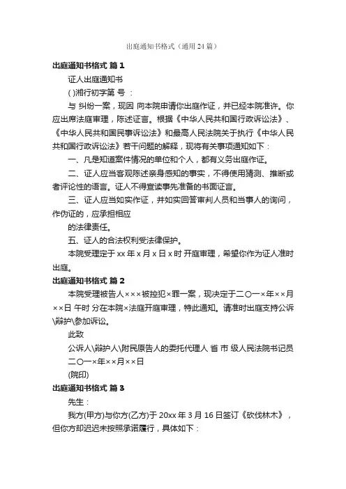 出庭通知书格式（通用24篇）