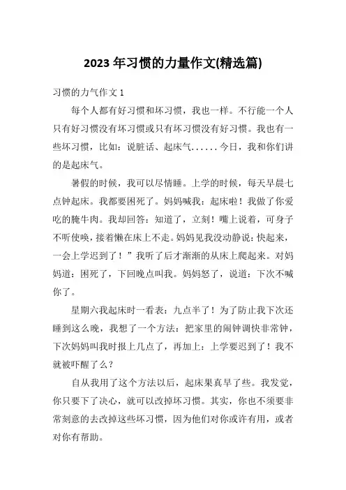 2023年习惯的力量作文(精选篇)