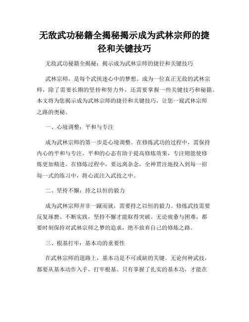 无敌武功秘籍全揭秘揭示成为武林宗师的捷径和关键技巧