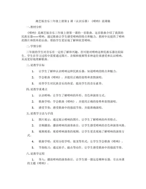 湘艺版音乐三年级上册第1课(认识乐器)《唢呐》说课稿