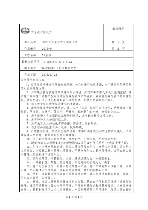 暗挖段超前支护安全施工交底