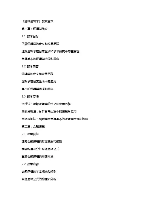 《趣味逻辑学》教案全本