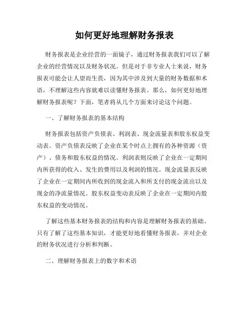 如何更好地理解财务报表