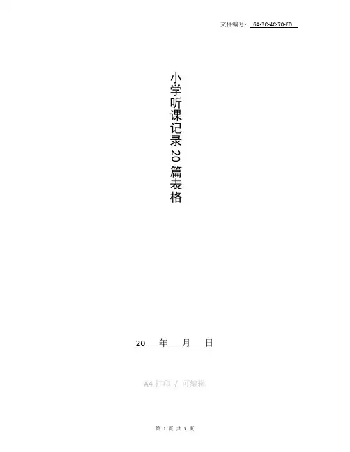 汇总小学听课记录20篇表格