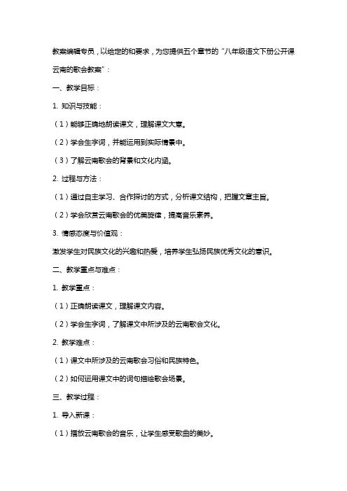 八年级语文下册公开课云南的歌会教案
