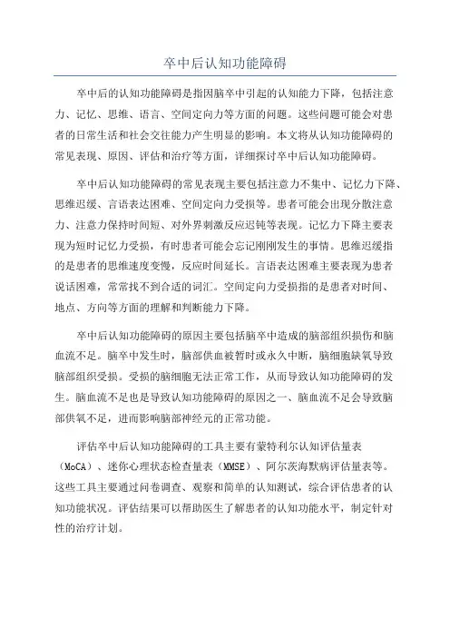 卒中后认知功能障碍