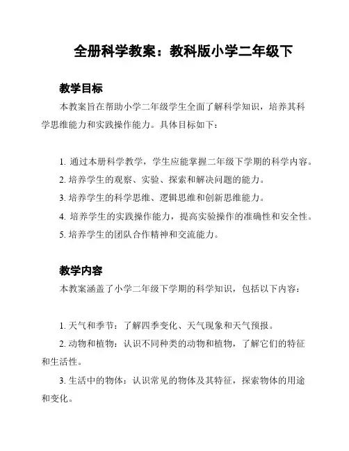 全册科学教案：教科版小学二年级下