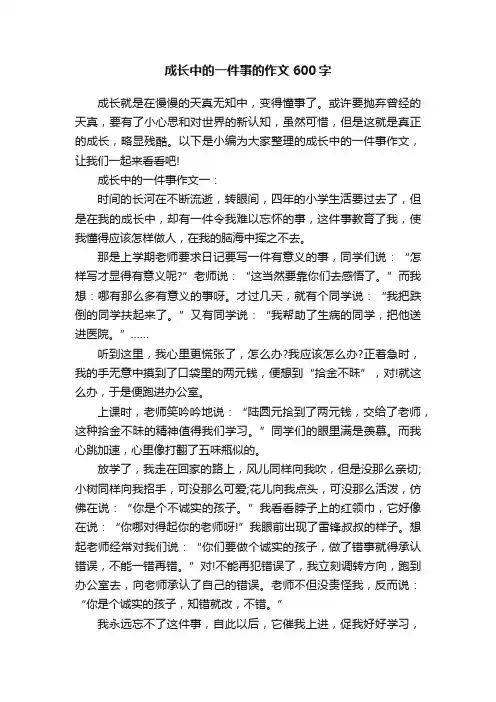 成长中的一件事的作文600字