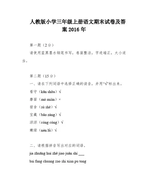 人教版小学三年级上册语文期末试卷及答案2016年