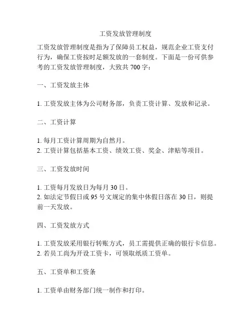 工资发放管理制度