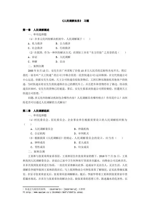 《人民调解实务》 习题答案完整版