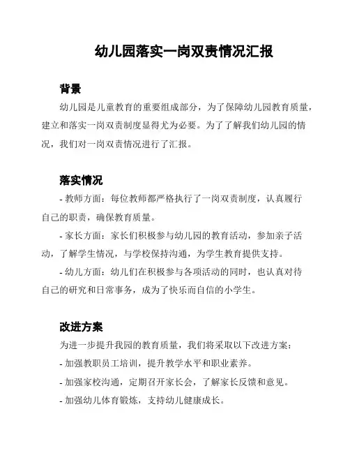 幼儿园落实一岗双责情况汇报