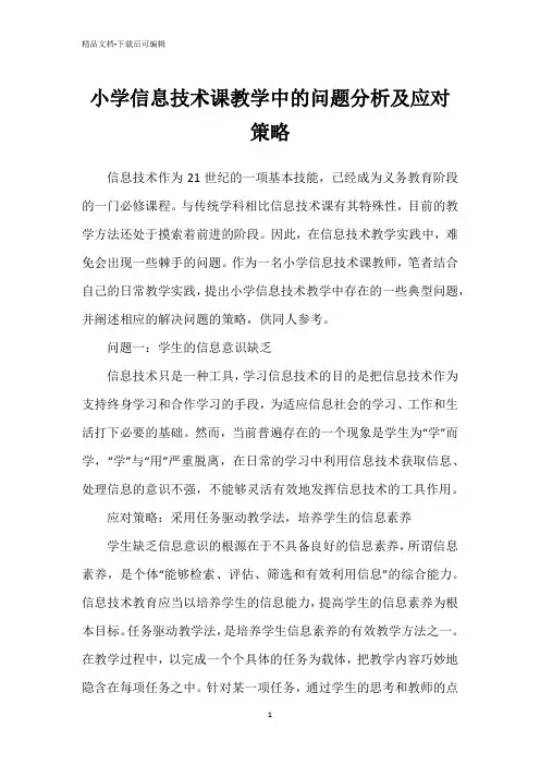 小学信息技术课教学中的问题分析及应对策略