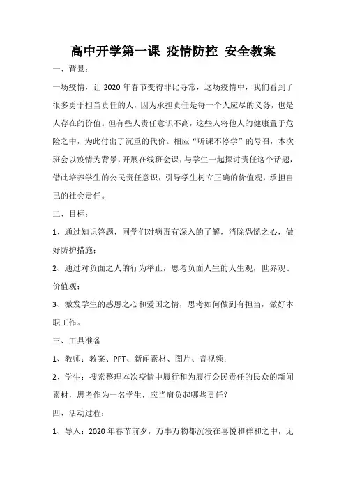 高中开学第一课 疫情防控 安全教案