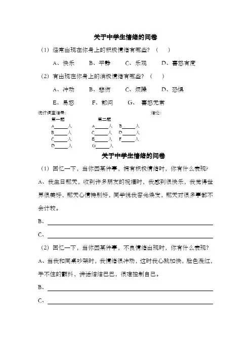 关于中学生情绪的问卷