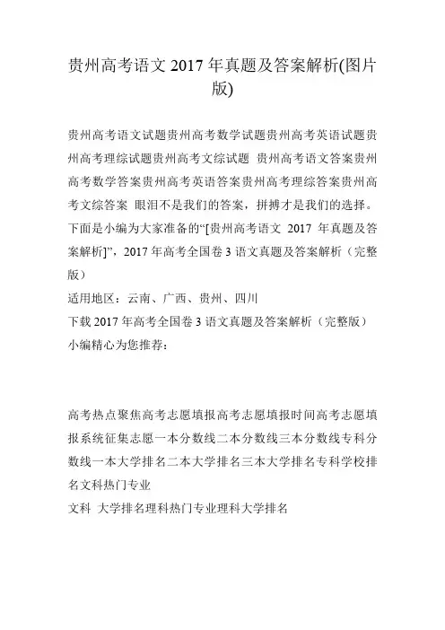 贵州高考语文2017年真题及答案解析(图片版)