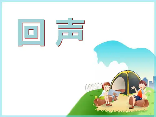《回声》音乐PPT课件3
