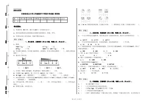 甘肃省重点小学三年级数学下学期月考试题 附答案