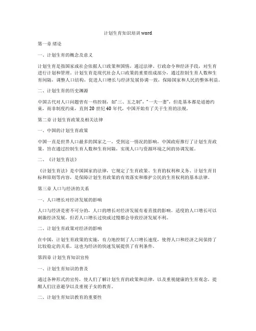 计划生育知识培训word