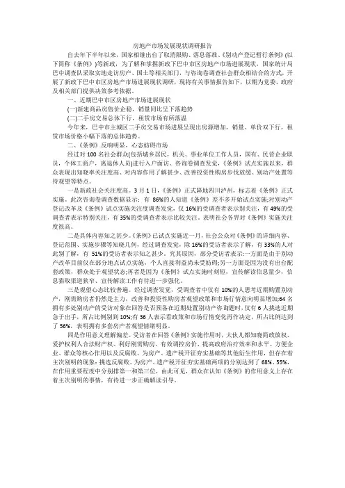 房地产市场发展现状调研报告