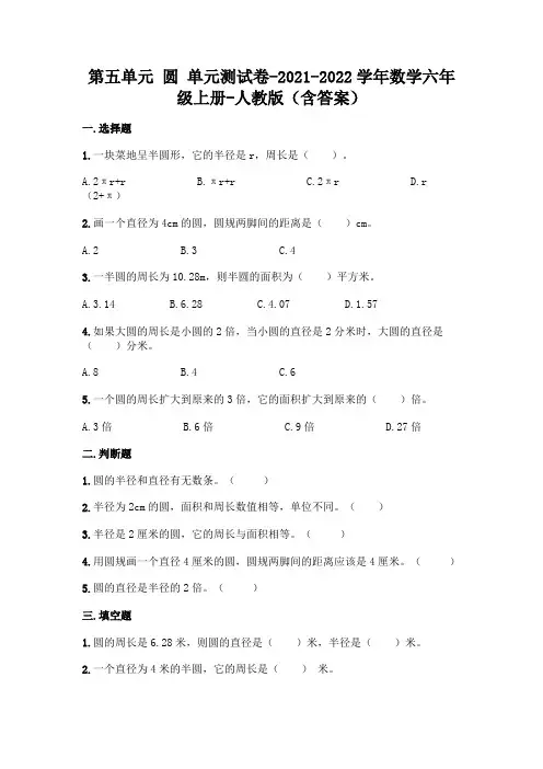 人教版六年级上册数学第五单元 圆 测试卷及答案 