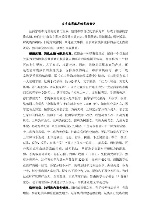 自贡盐商浓厚的家族意识