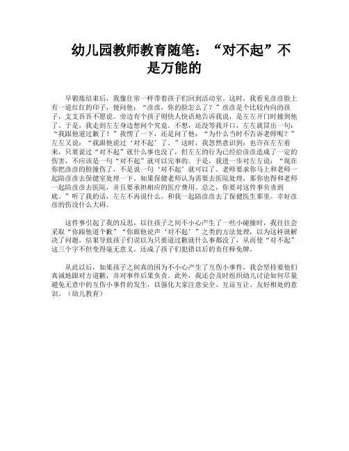 幼儿园教师教育随笔：“对不起”不是万能的