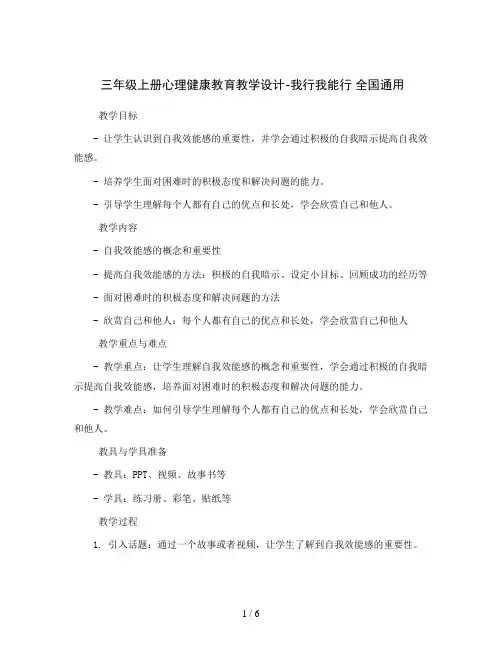 三年级上册心理健康教育教学设计-我行我能行 全国通用