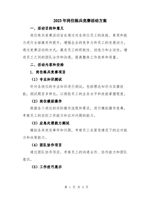 2023年岗位练兵竞赛活动方案