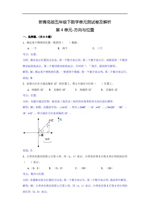 新青岛版五年级下数学单元测试卷及解析第4单元-方向与位置