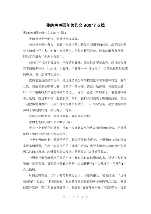 我的爸爸四年级作文300字6篇