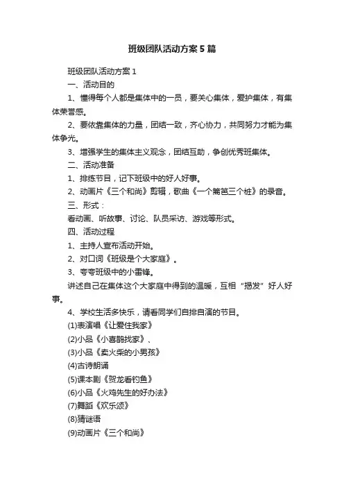 班级团队活动方案5篇