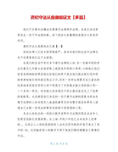 遵纪守法从我做起征文【多篇】