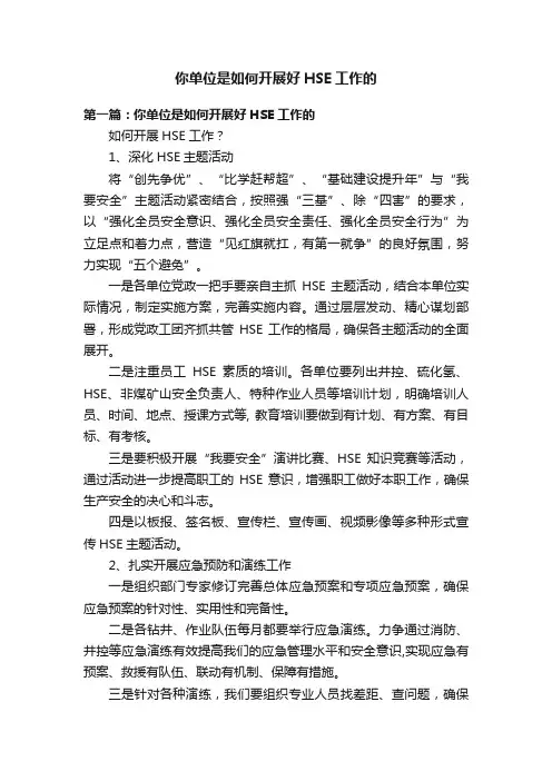 你单位是如何开展好HSE工作的