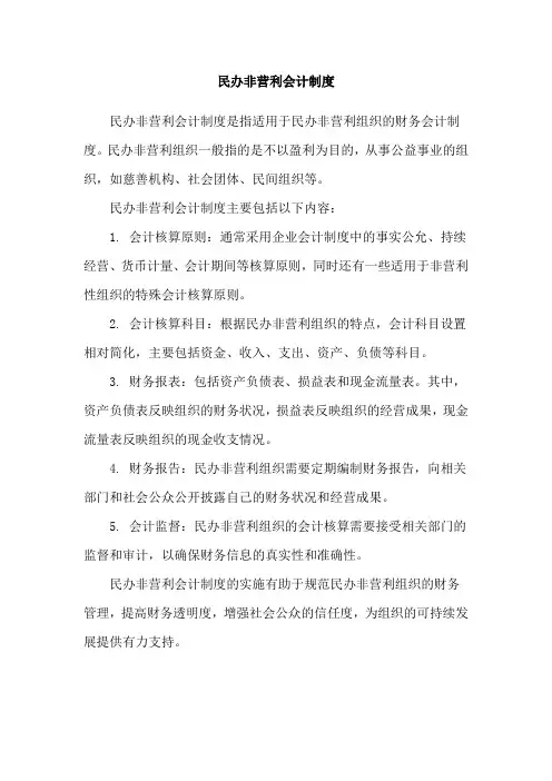 民办非营利会计制度