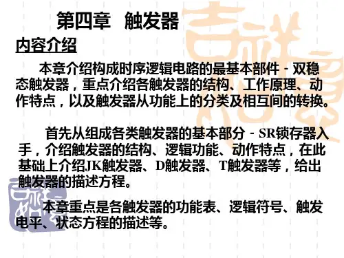 第四章   触发器