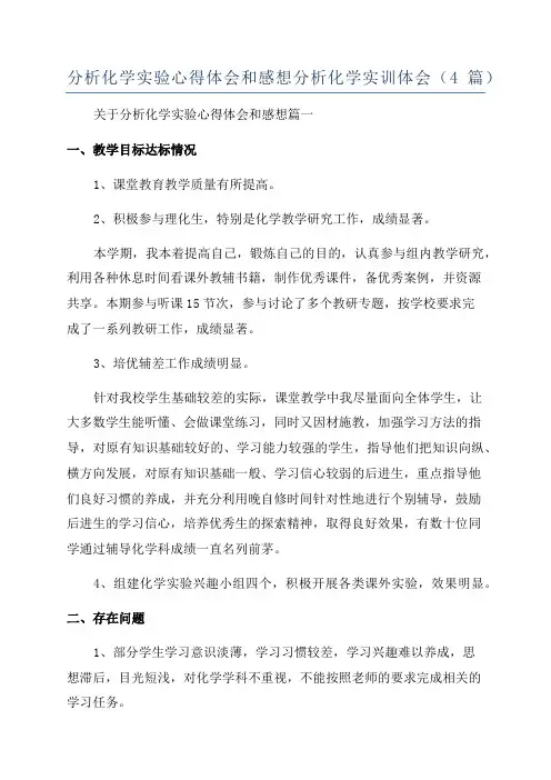 分析化学实验心得体会和感想分析化学实训体会(4篇)