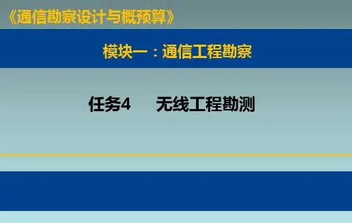 《通信工程勘察设计与概预算》电子教案 任务4
