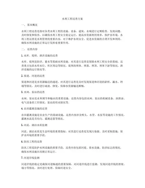 水利工程巡查方案