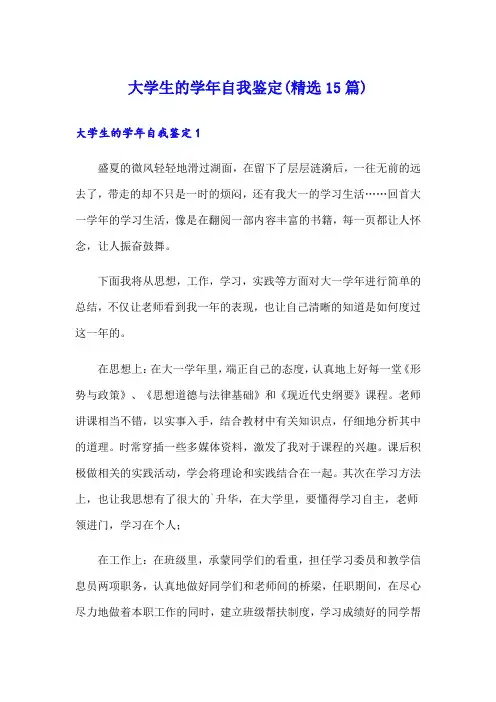 大学生的学年自我鉴定(精选15篇)