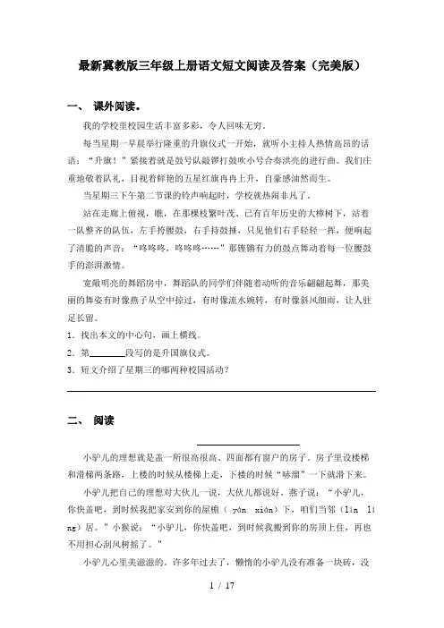 最新冀教版三年级上册语文短文阅读及答案(完美版)