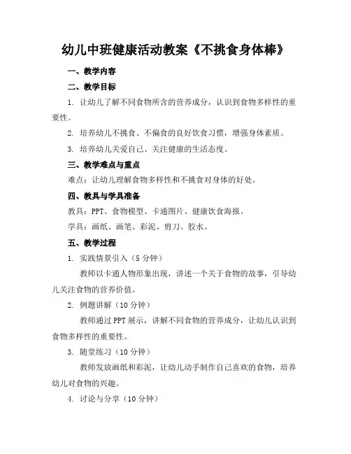 幼儿中班健康活动教案《不挑食身体棒》