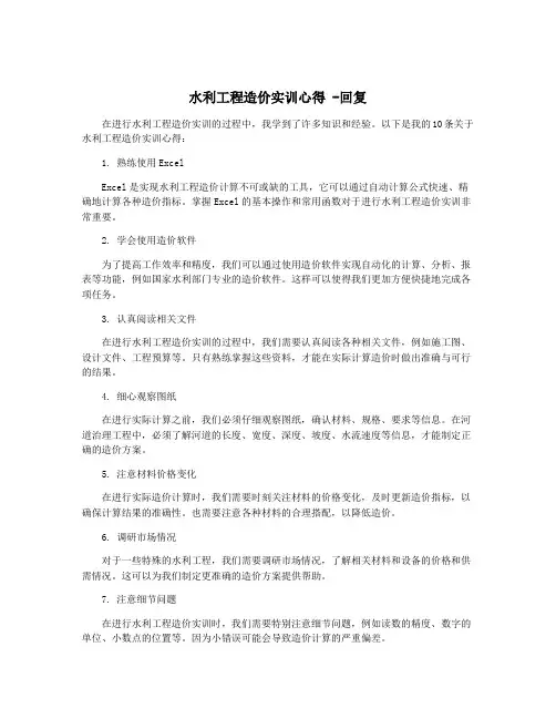 水利工程造价实训心得 -回复