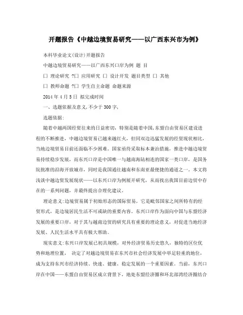开题报告《中越边境贸易研究——以广西东兴市为例》