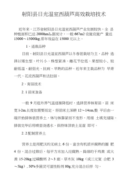 射阳县日光温室西葫芦高效栽培技术.doc