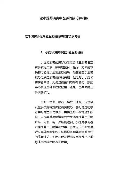 论小提琴演奏中左手的技巧和训练