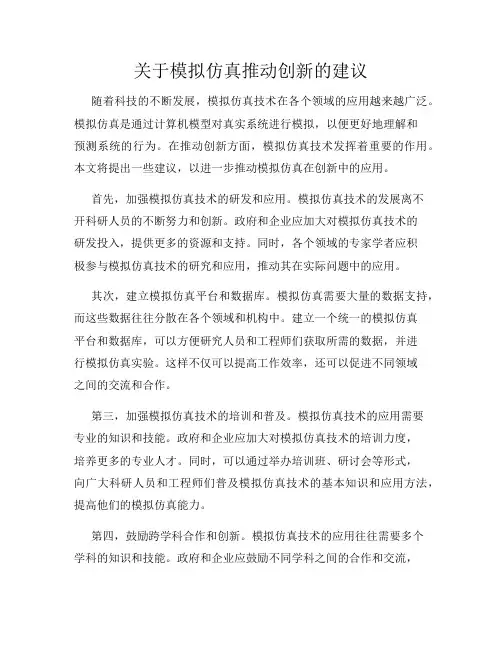 关于模拟仿真推动创新的建议